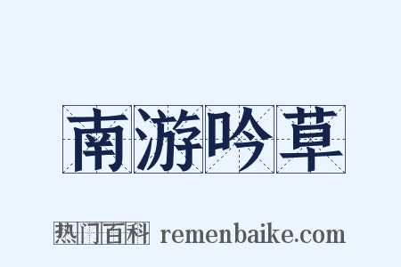 南游吟草是什么意思的图片